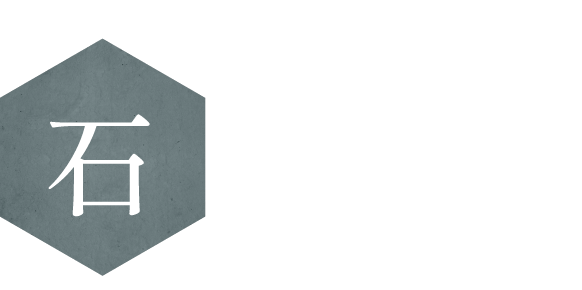 石の魅力